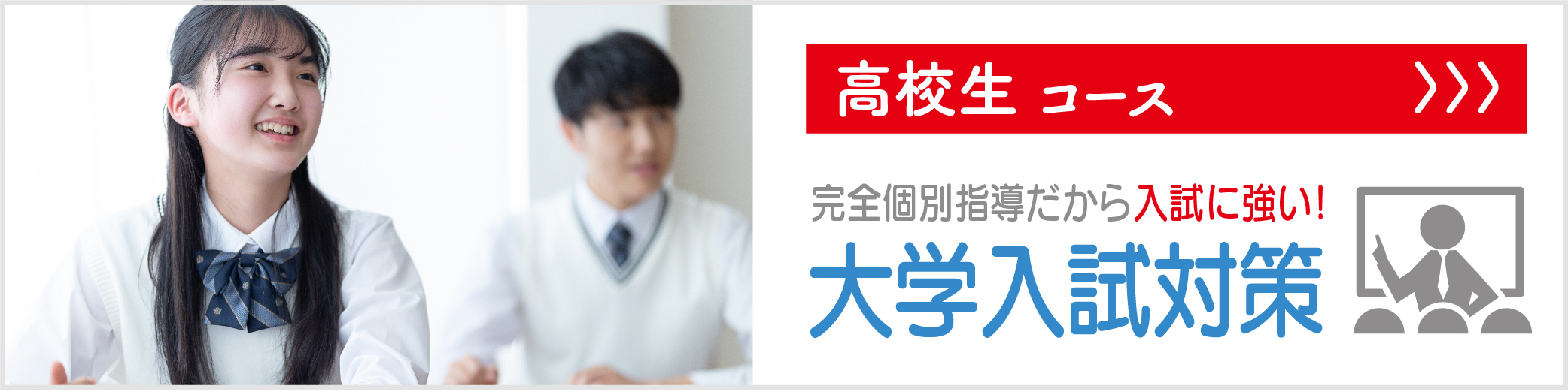 高校生コース