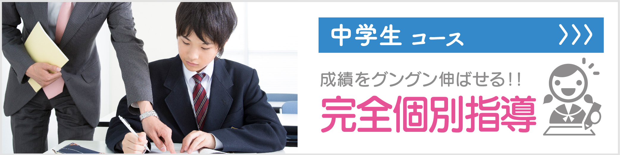 中学生コース