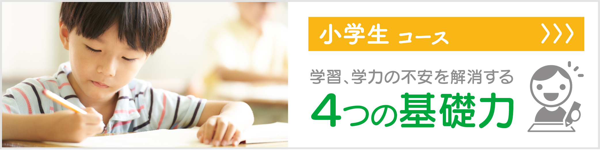 小学生コース