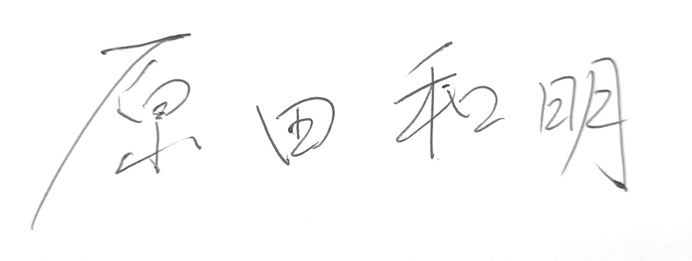 原田和明